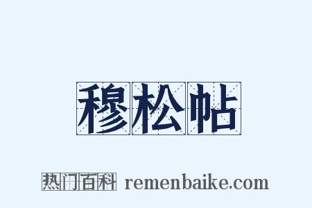 穆松帖是什么意思的图片